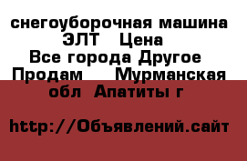 снегоуборочная машина MC110-1 ЭЛТ › Цена ­ 60 000 - Все города Другое » Продам   . Мурманская обл.,Апатиты г.